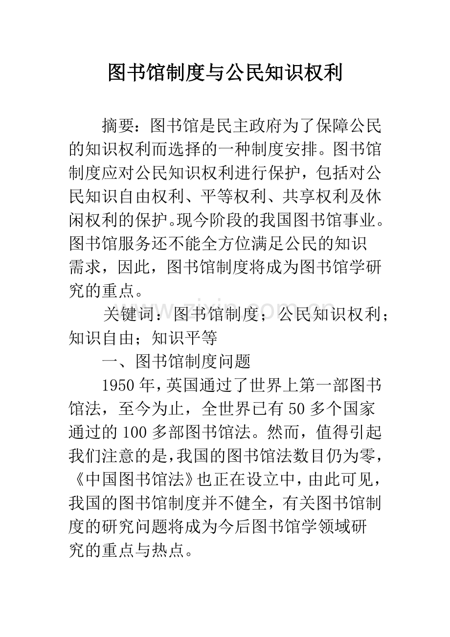 图书馆制度与公民知识权利.docx_第1页