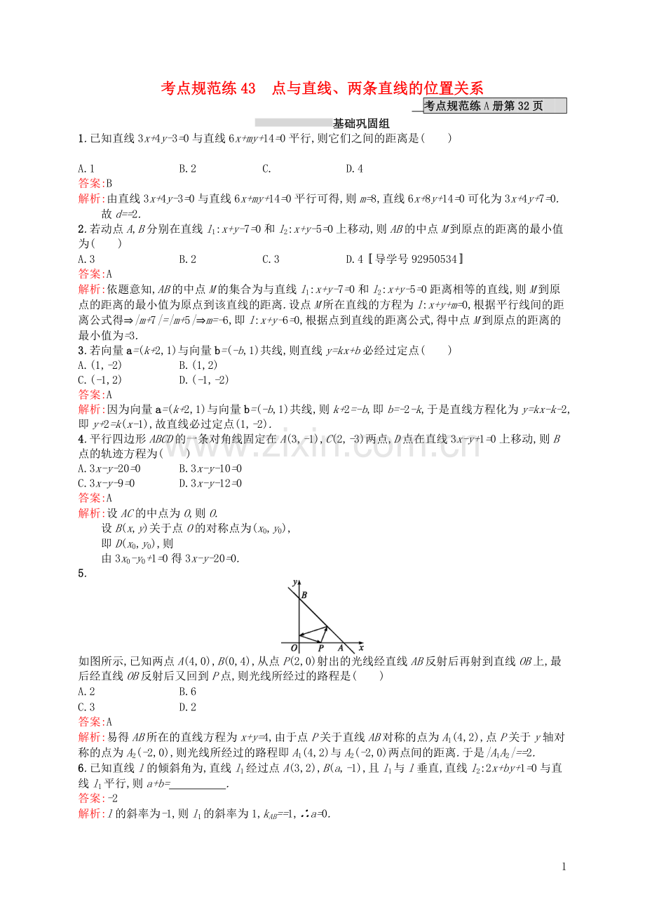 高优指导2021高考数学一轮复习考点规范练43点与直线两条直线的位置关系理含解析北师大版.doc_第1页