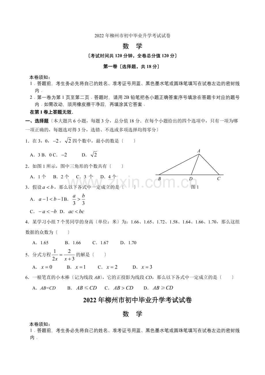 2022年广西柳州市初中毕业升学考试数学试卷(含参考答案和评分标准).docx_第1页