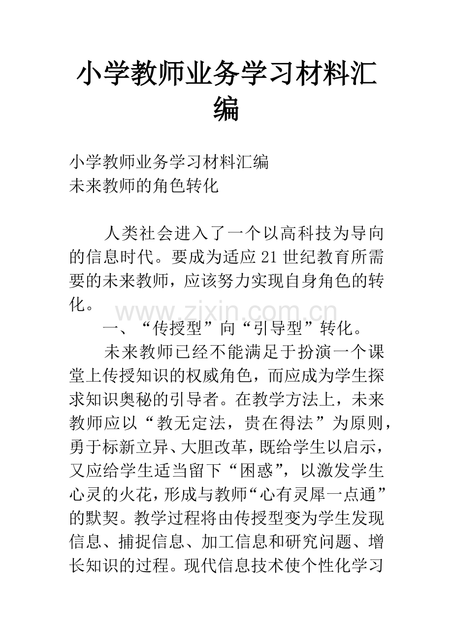 小学教师业务学习材料汇编.docx_第1页