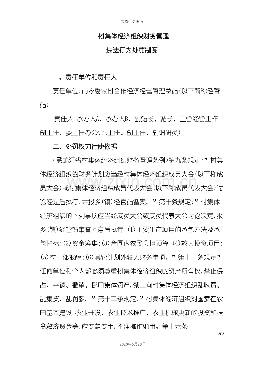 村集体经济组织财务管理违法行为处罚制度汇编.doc_第3页