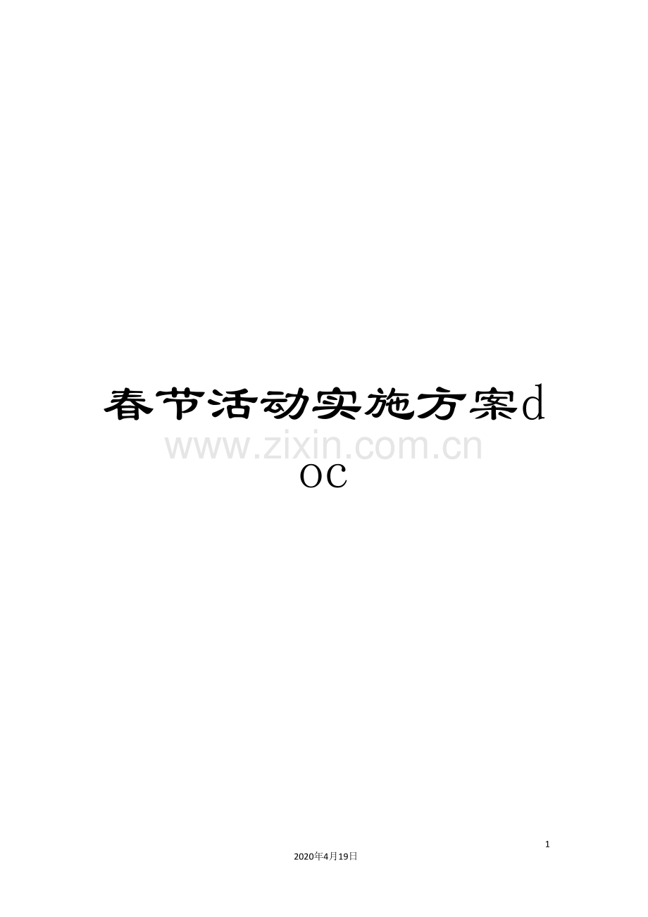 春节活动实施方案doc.doc_第1页