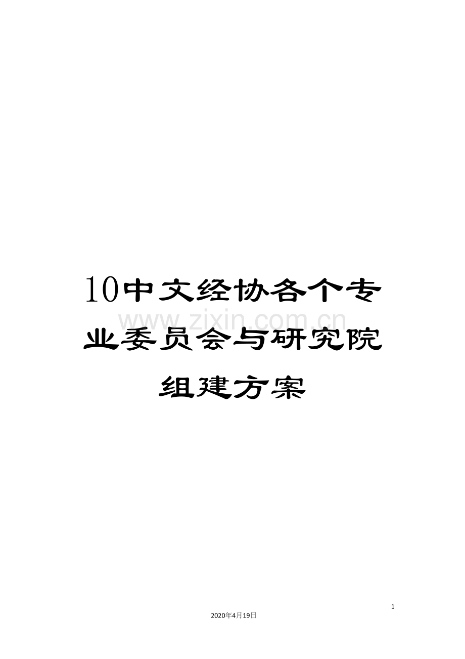 10中文经协各个专业委员会与研究院组建方案.doc_第1页