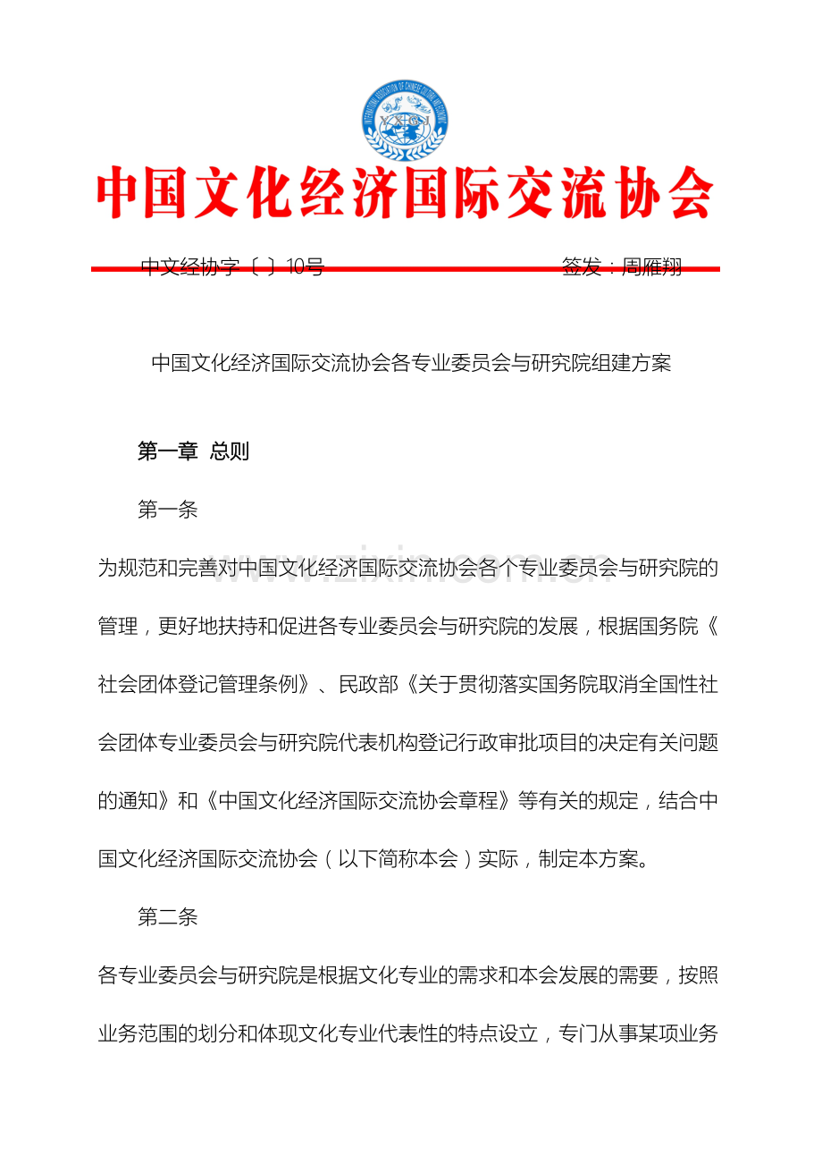 10中文经协各个专业委员会与研究院组建方案.doc_第2页