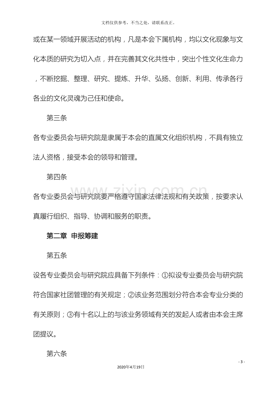 10中文经协各个专业委员会与研究院组建方案.doc_第3页