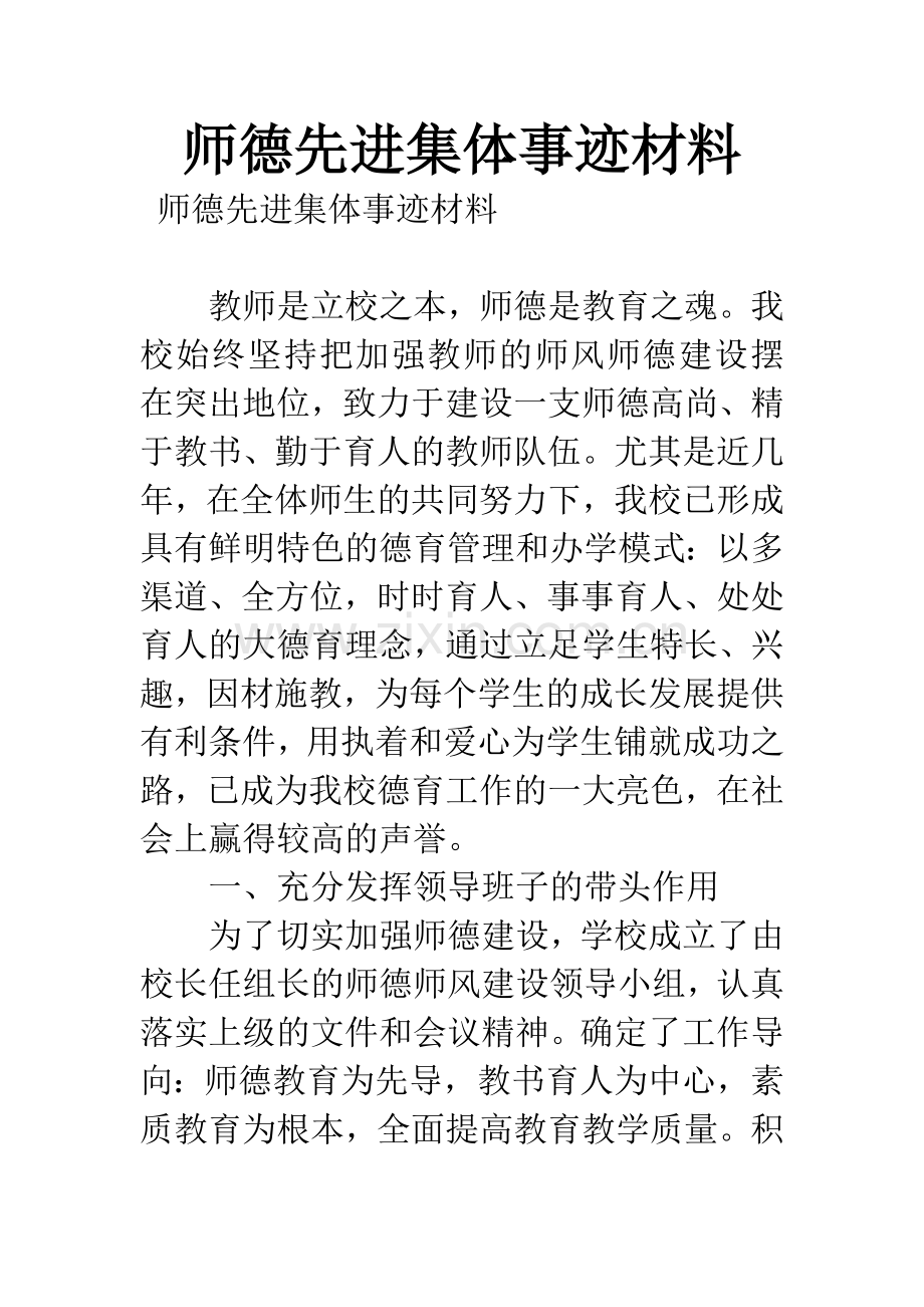 师德先进集体事迹材料.docx_第1页