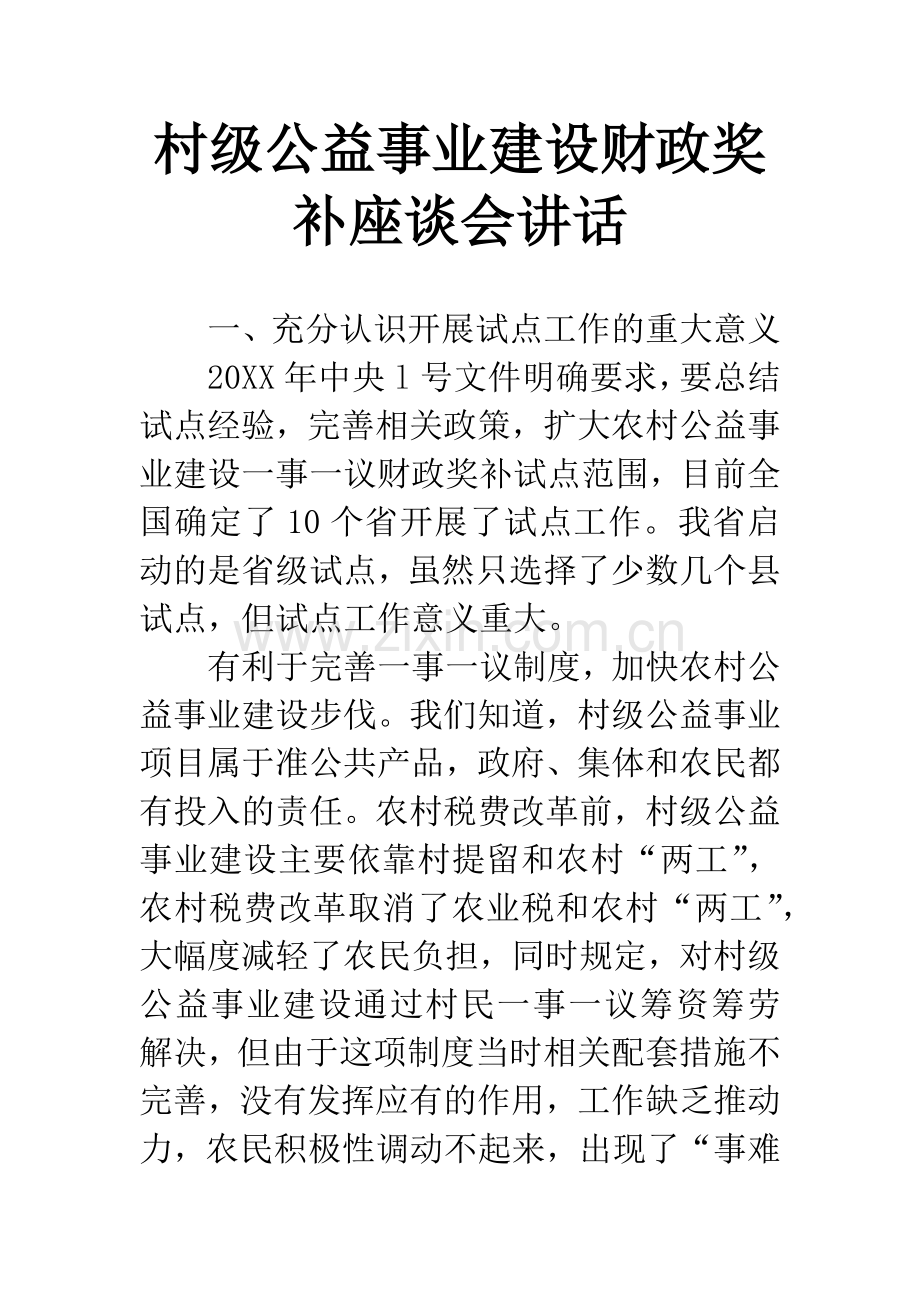 村级公益事业建设财政奖补座谈会讲话.docx_第1页