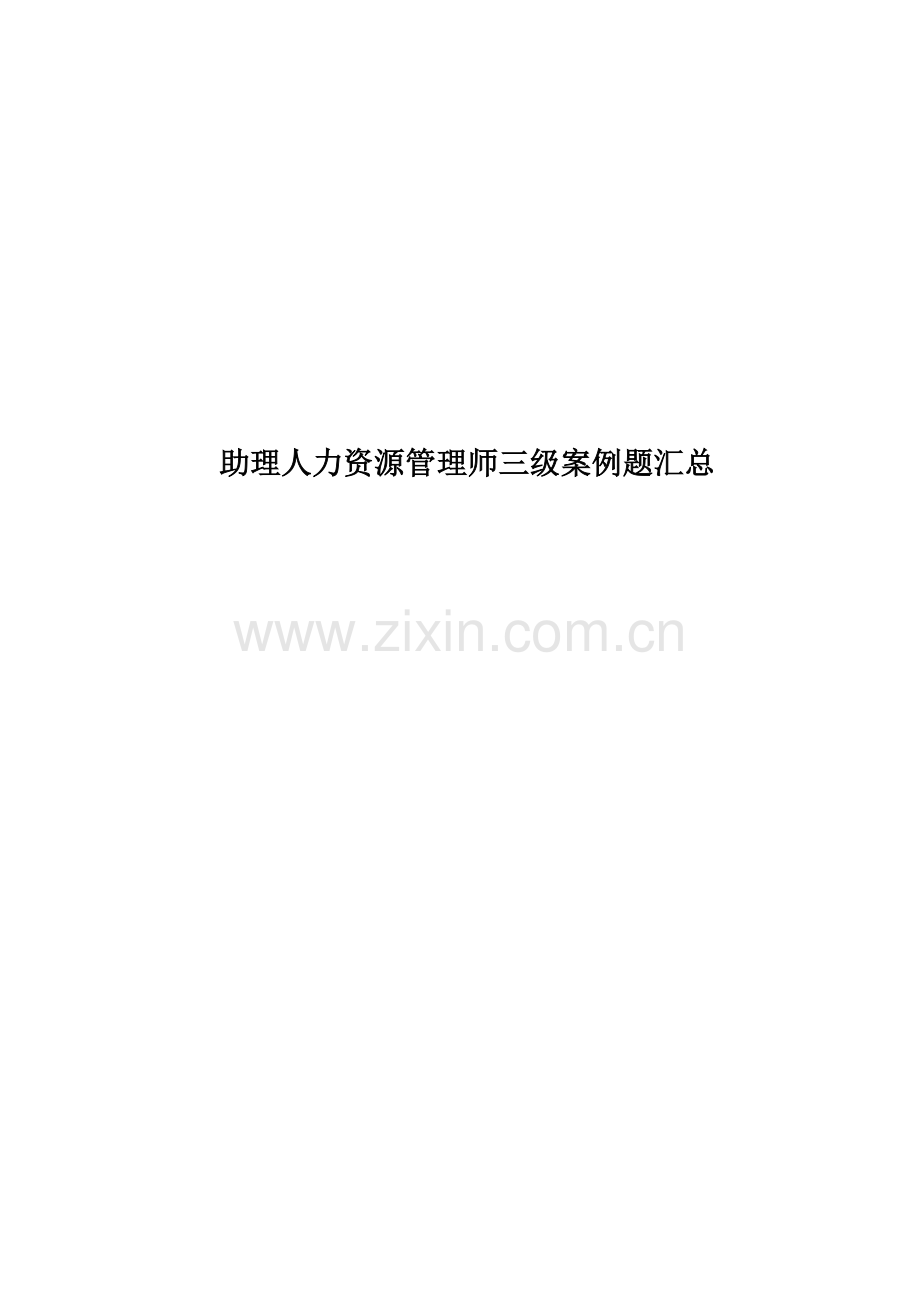 助理人力资源管理师三级案例题汇总.doc_第1页