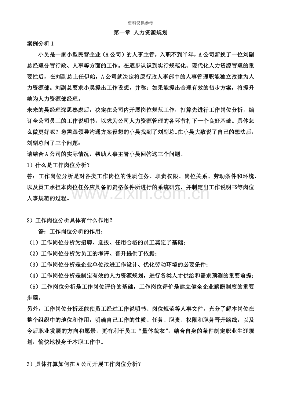 助理人力资源管理师三级案例题汇总.doc_第2页