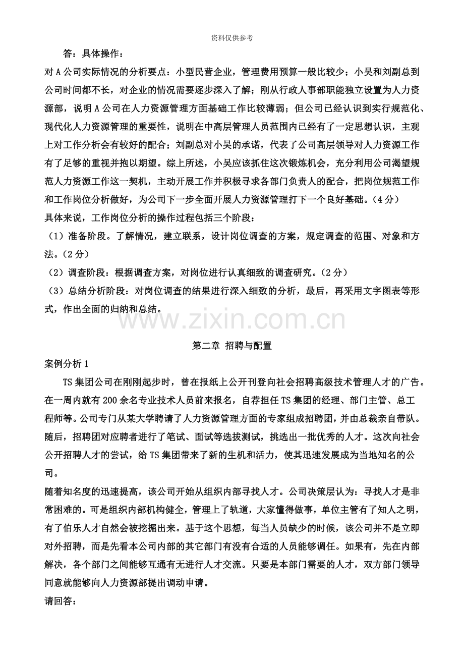 助理人力资源管理师三级案例题汇总.doc_第3页