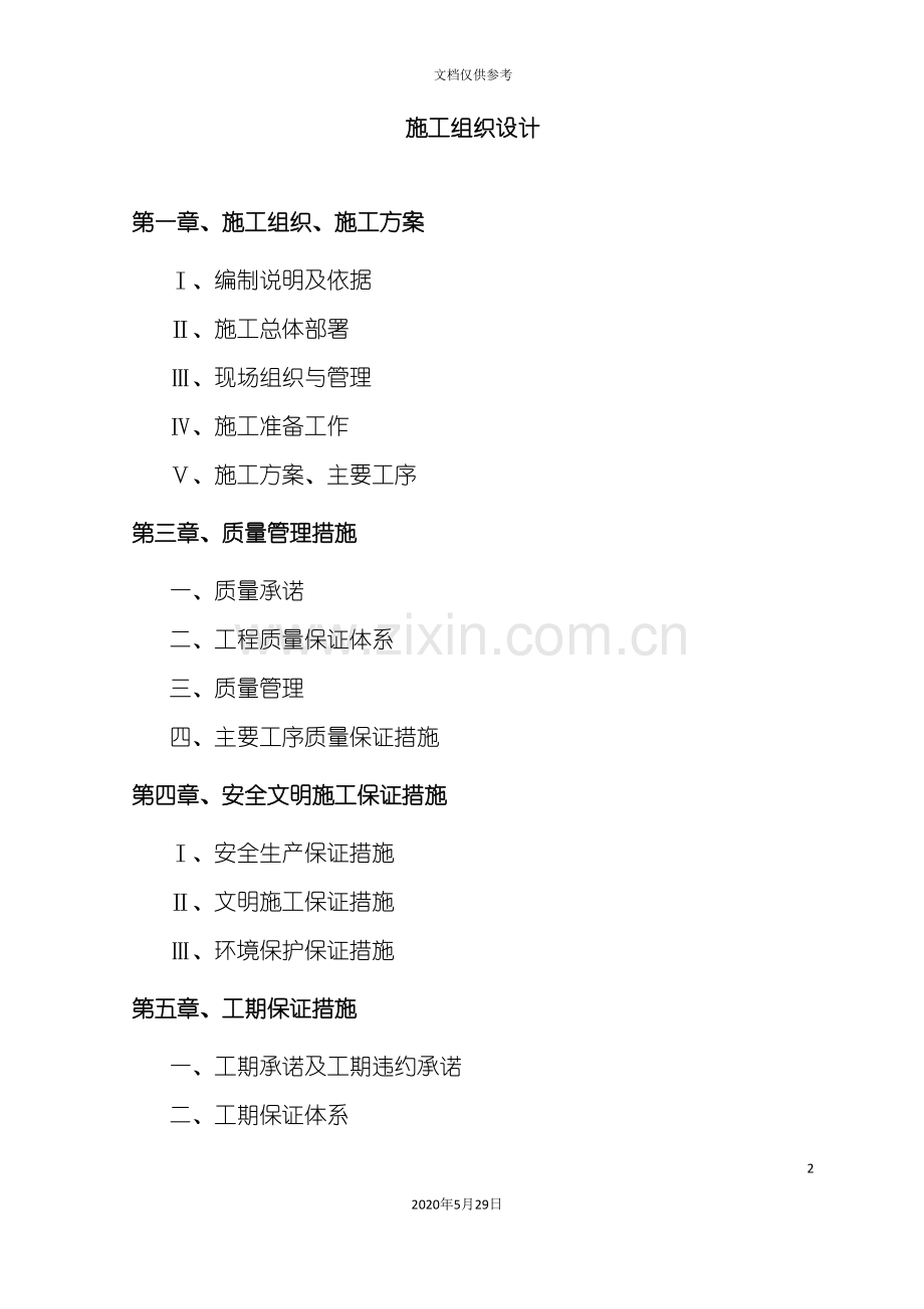 办公大院场地改造工程施工组织设计.doc_第2页