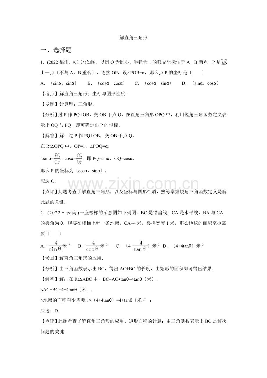 2022年各地中考数学解析版试卷分类汇编解直角三角形.docx_第1页