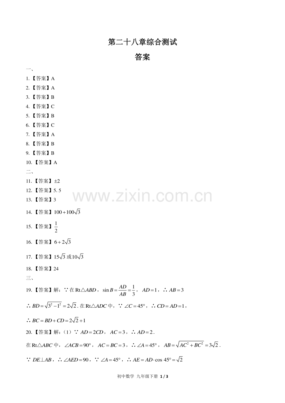 (人教版)初中数学九下-第二十八章综合测试02-答案.pdf_第1页