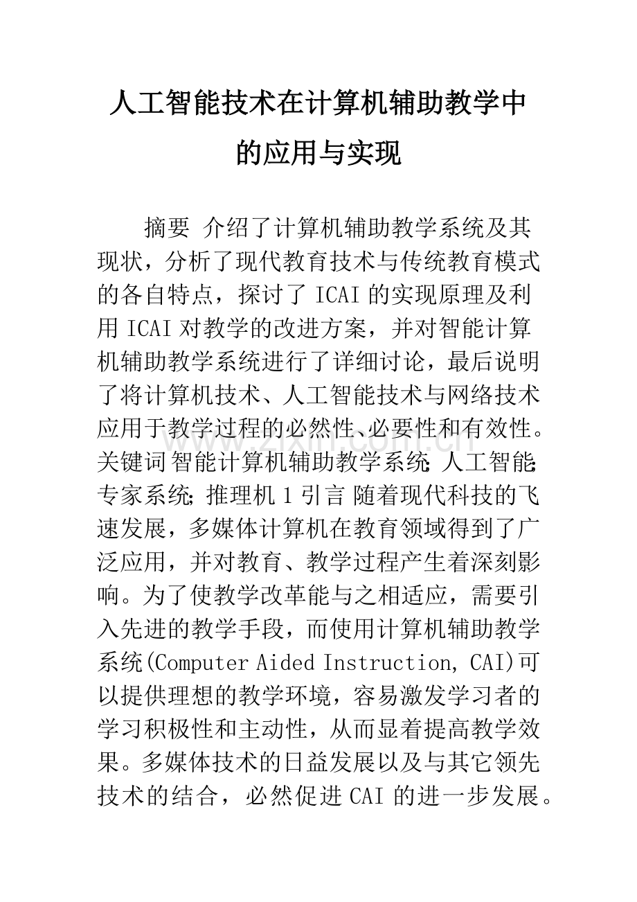 人工智能技术在计算机辅助教学中的应用与实现.docx_第1页