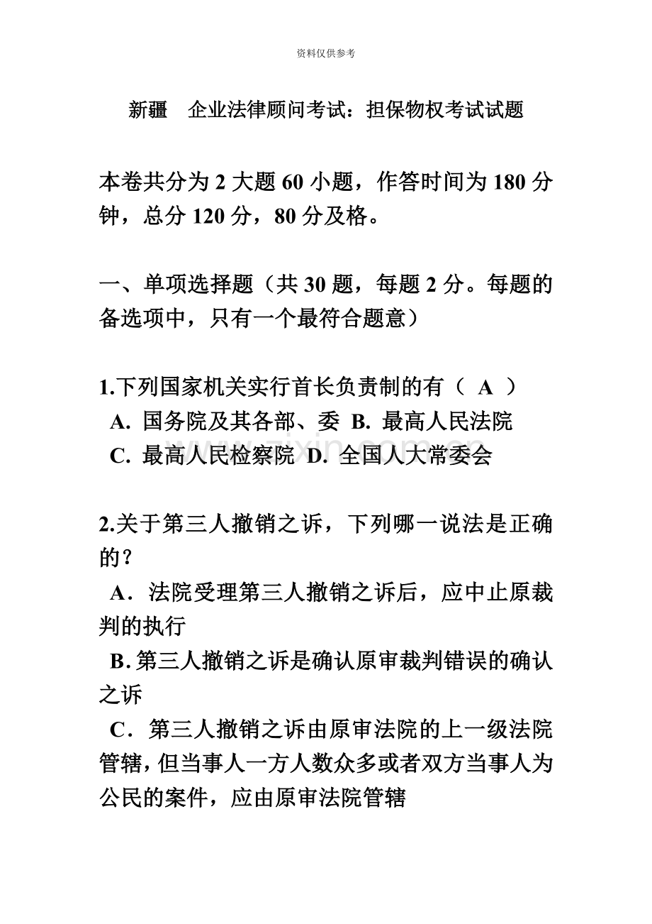 新疆企业法律顾问考试担保物权考试试题.docx_第2页