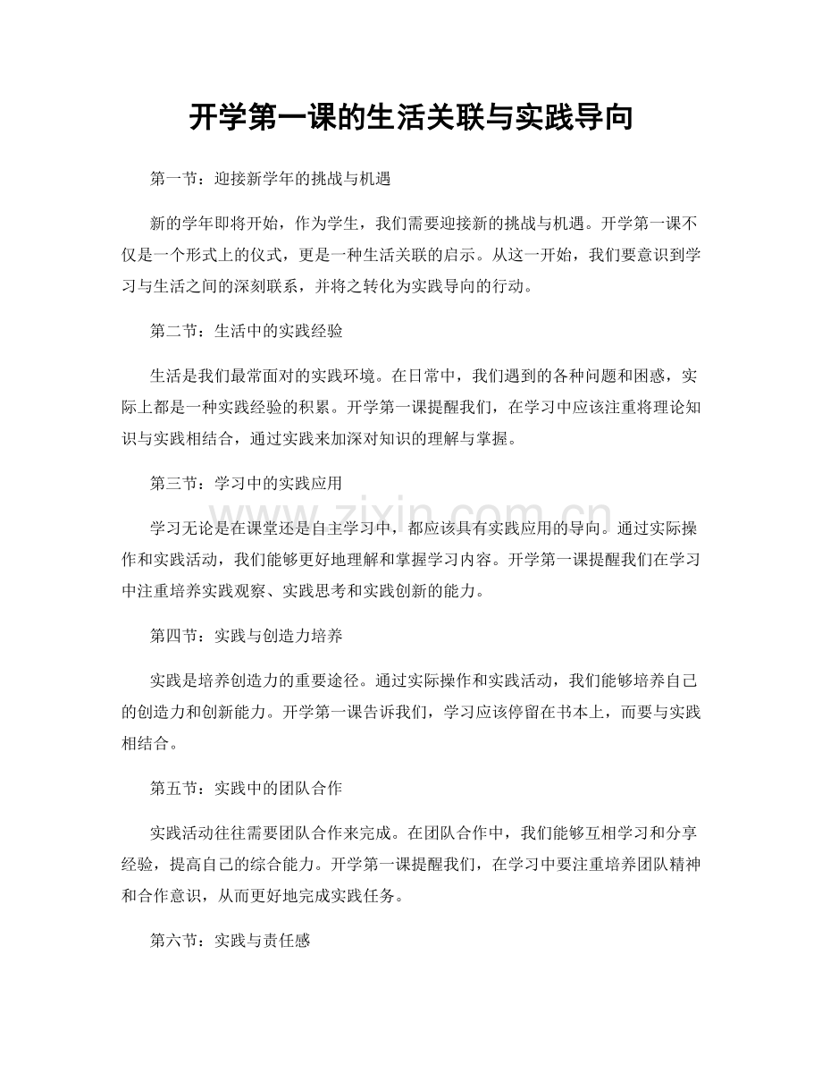 开学第一课的生活关联与实践导向.docx_第1页