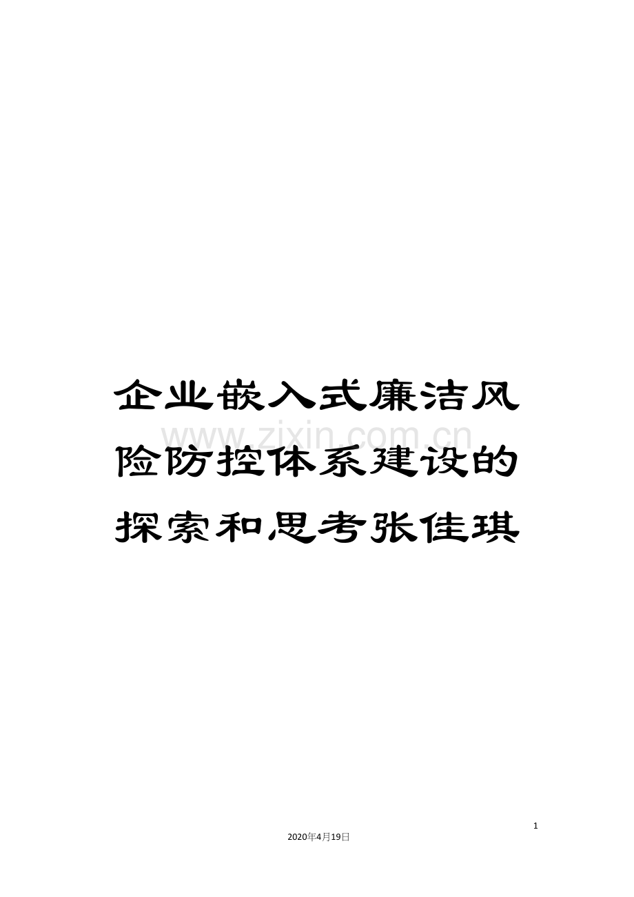 企业嵌入式廉洁风险防控体系建设的探索和思考张佳琪.docx_第1页