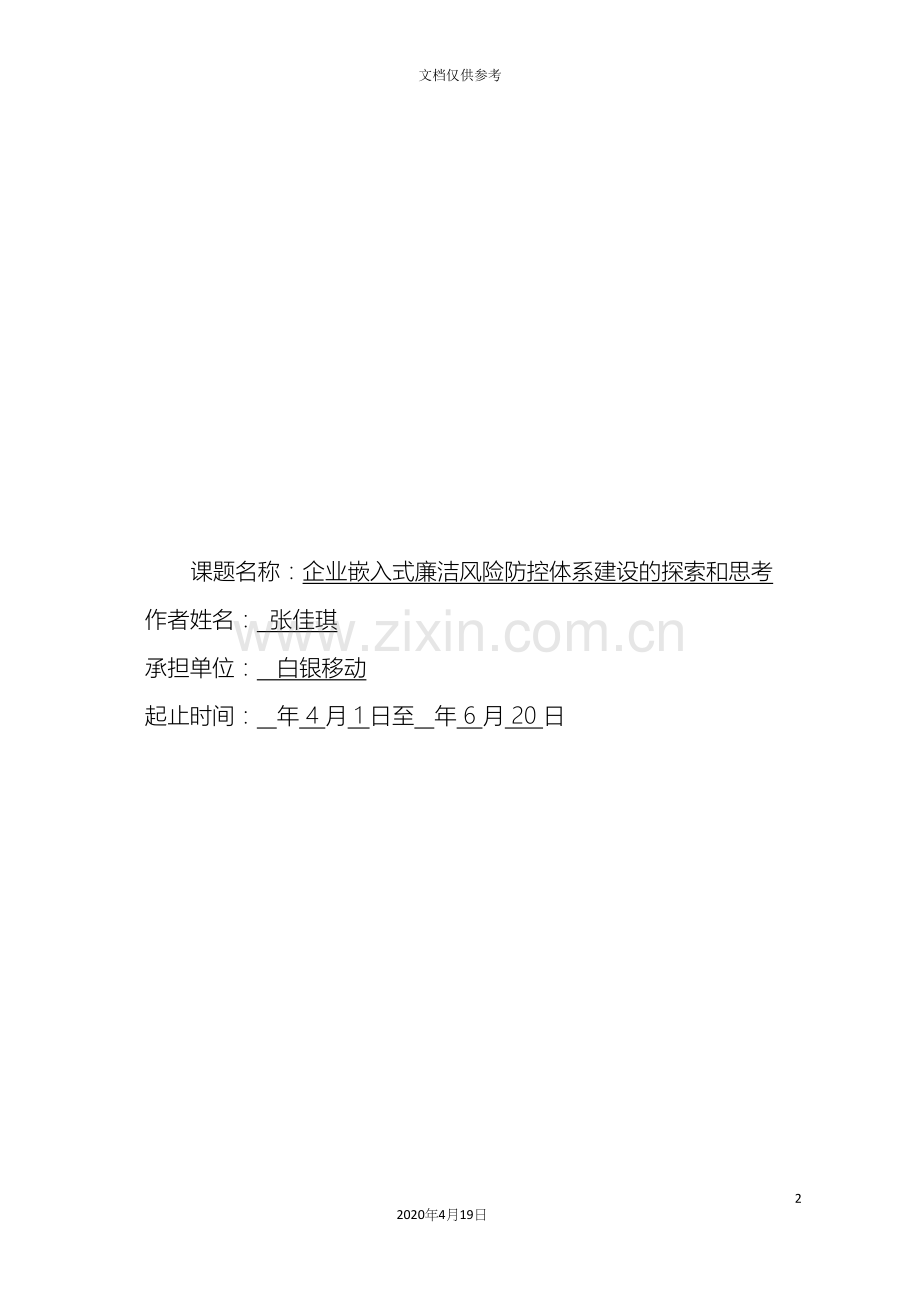 企业嵌入式廉洁风险防控体系建设的探索和思考张佳琪.docx_第2页