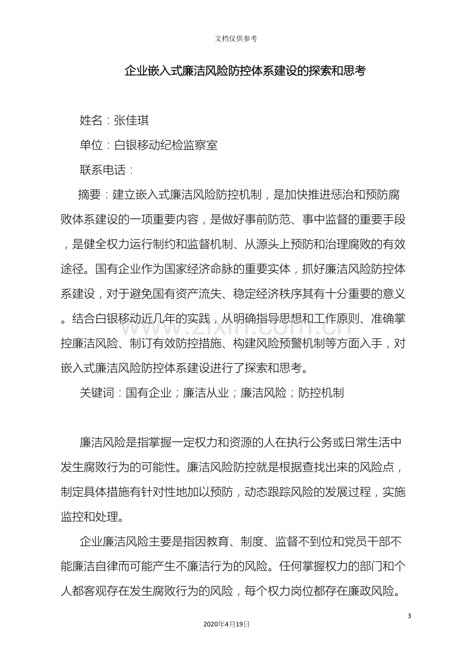 企业嵌入式廉洁风险防控体系建设的探索和思考张佳琪.docx_第3页