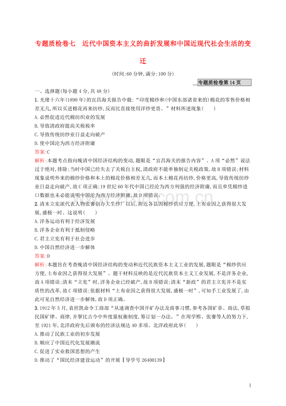 高优指导2021高考历史一轮复习专题质检卷七近代中国资本主义的曲折发展和中国近现代社会生活的变迁含解析人民版.doc_第1页