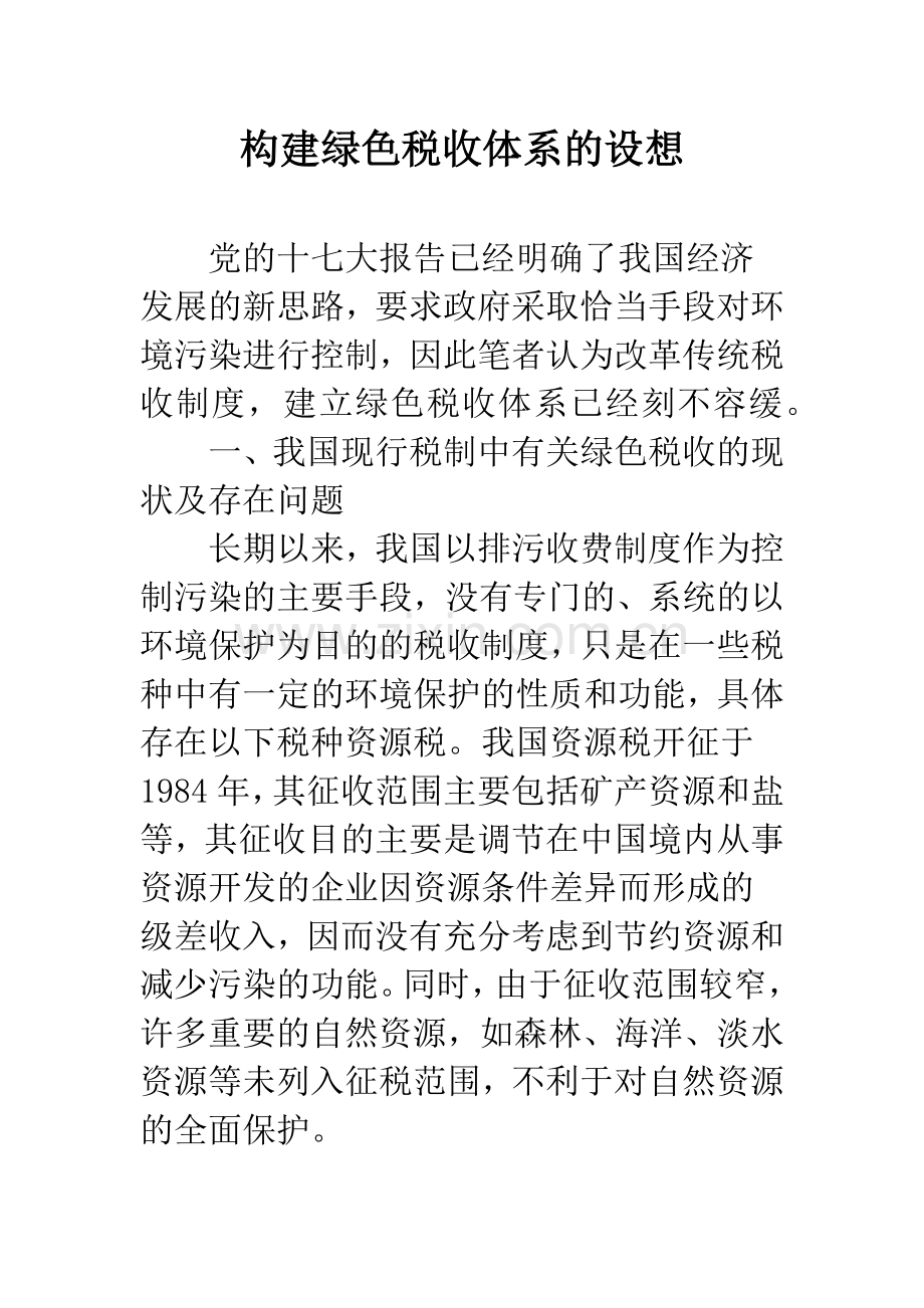 构建绿色税收体系的设想.docx_第1页