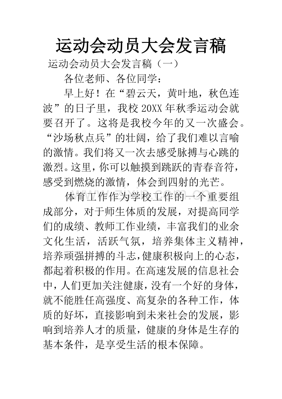 运动会动员大会发言稿.docx_第1页