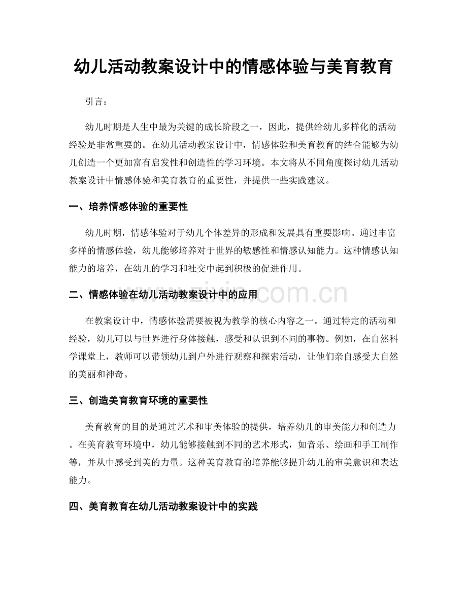 幼儿活动教案设计中的情感体验与美育教育.docx_第1页