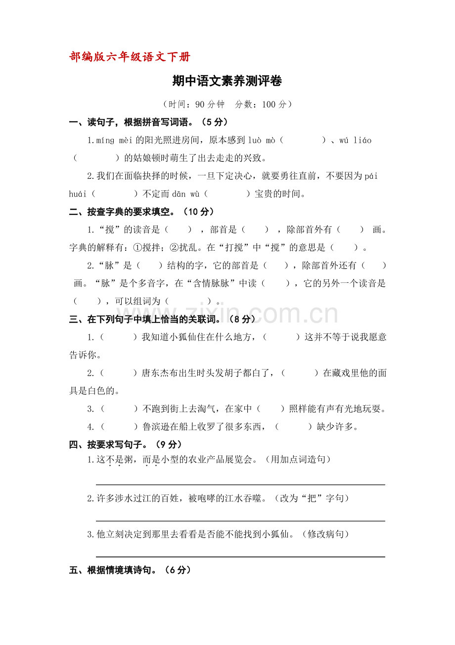 (统编版)六年级语文下册期中语文素养测评卷(含答案).pdf_第1页