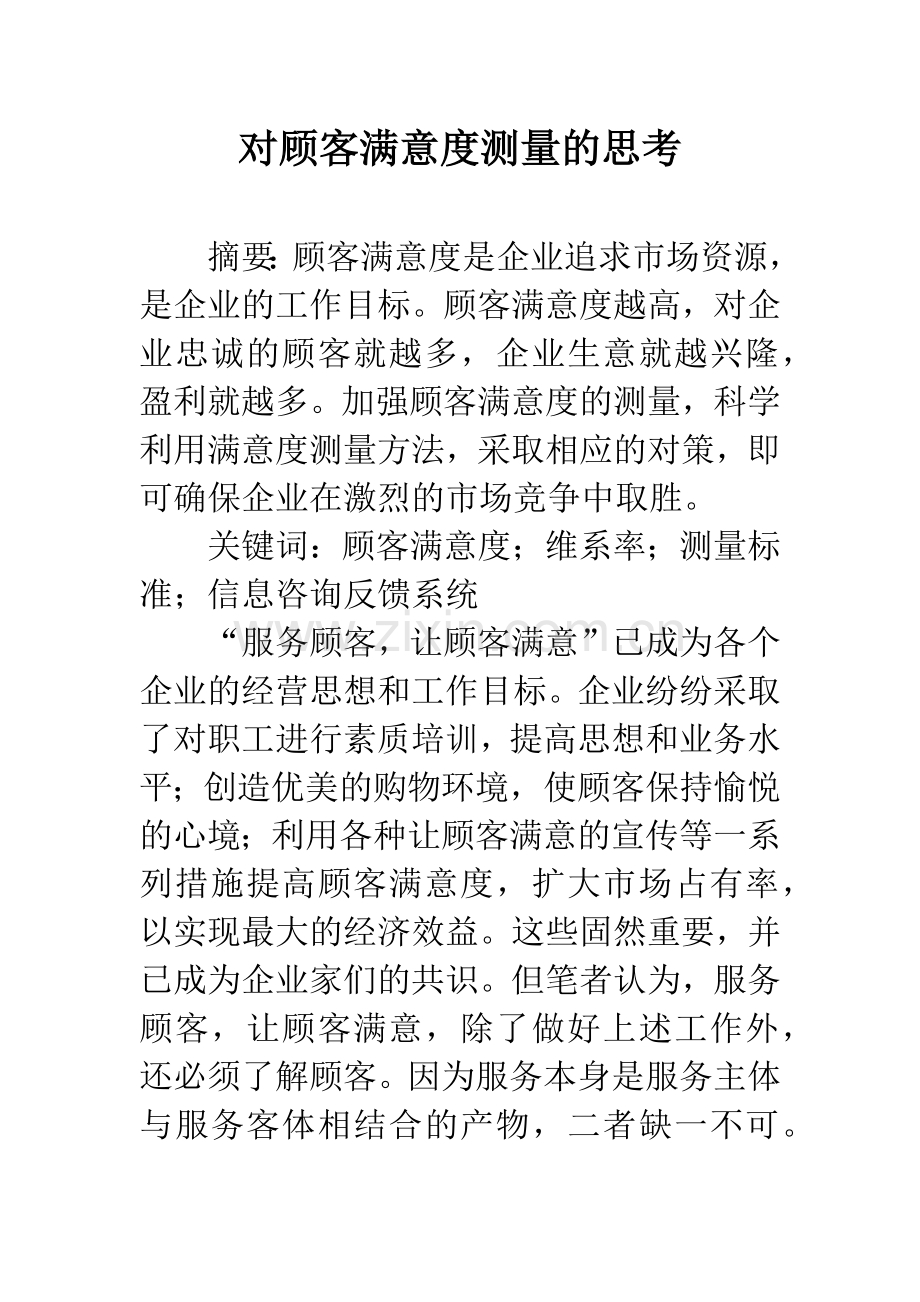 对顾客满意度测量的思考.docx_第1页