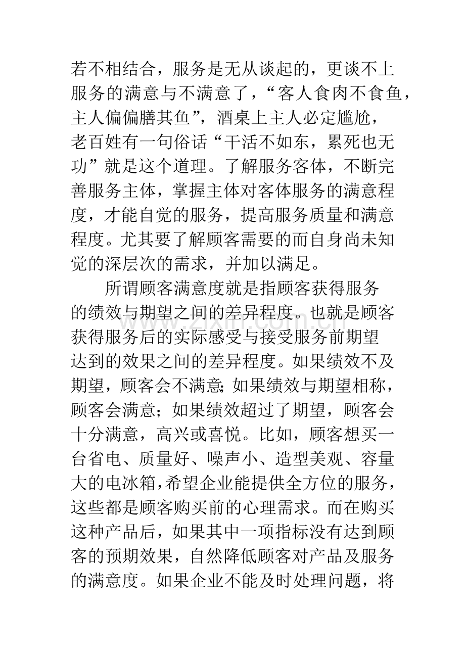 对顾客满意度测量的思考.docx_第2页