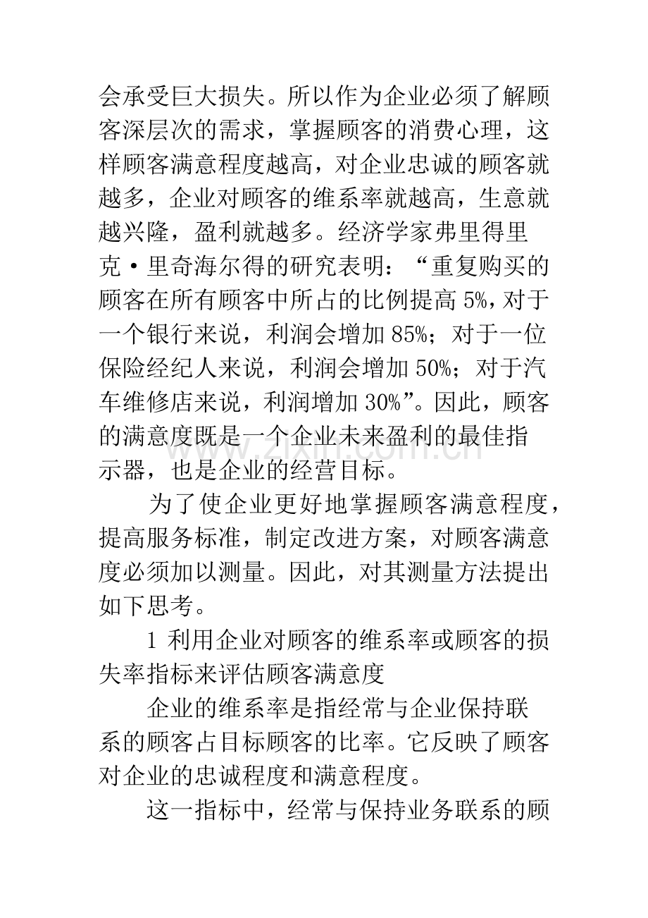 对顾客满意度测量的思考.docx_第3页