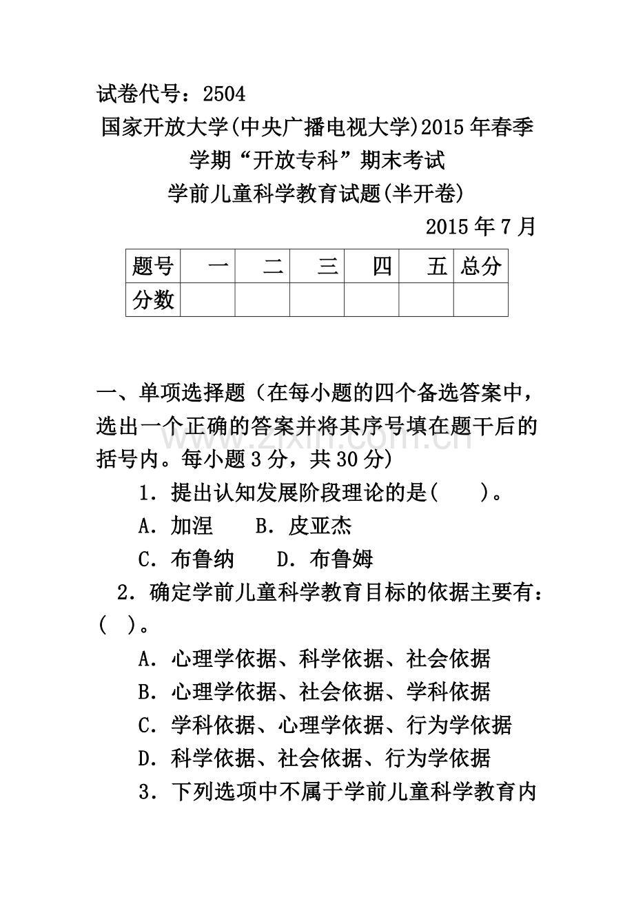 2504专科《学前儿童科学教育》试题答案及评分标准.doc_第2页