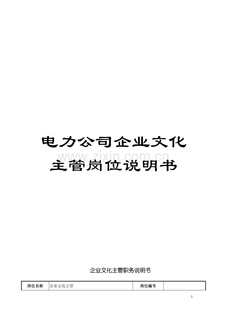 电力公司企业文化主管岗位说明书模板.doc_第1页