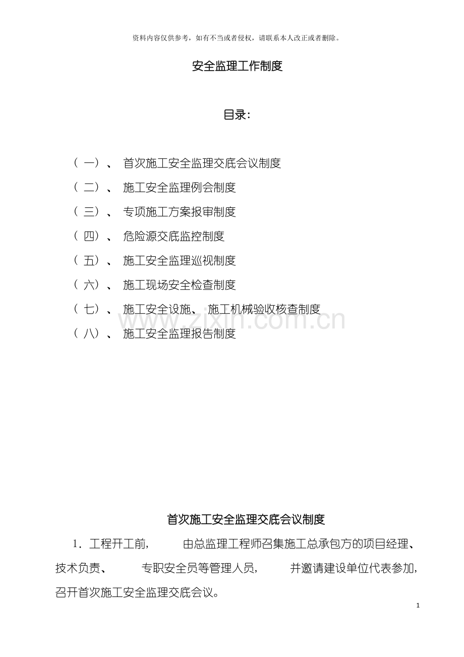 安全监理工作制度监理模板.doc_第3页