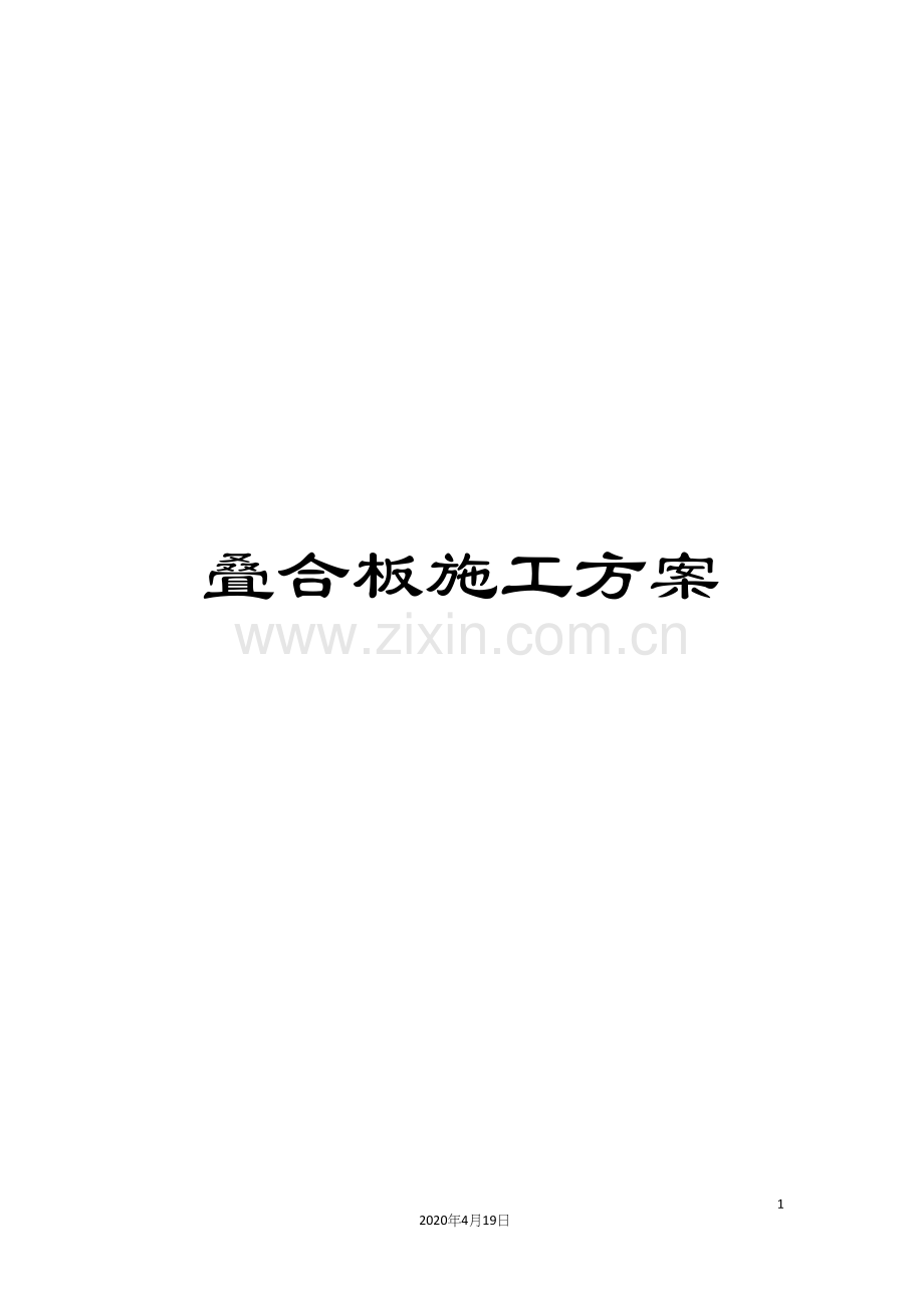 叠合板施工方案.docx_第1页