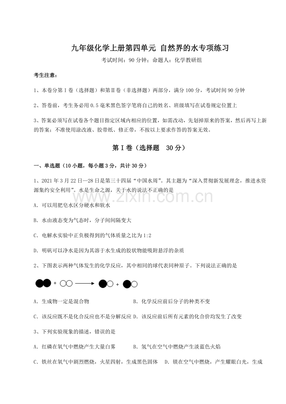 2022-2023学年人教版九年级化学上册第四单元-自然界的水专项练习试题(含解析).docx_第1页