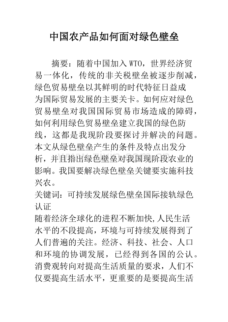 中国农产品如何面对绿色壁垒.docx_第1页