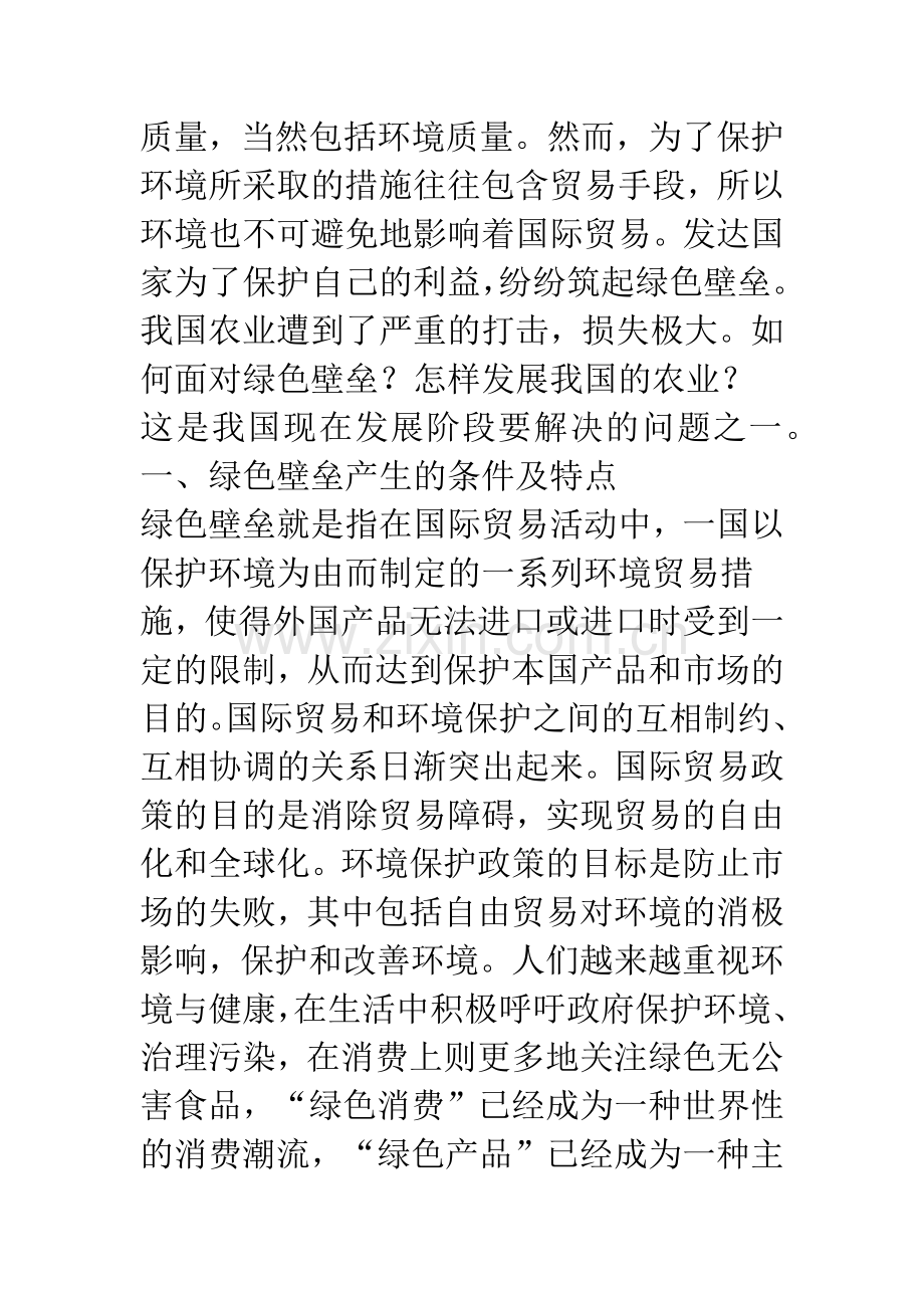 中国农产品如何面对绿色壁垒.docx_第2页