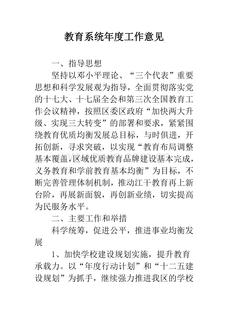 教育系统年度工作意见.docx_第1页