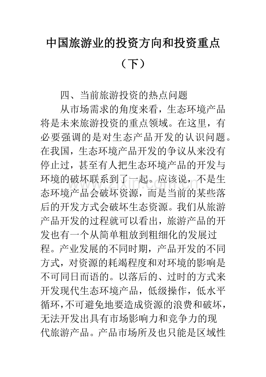 中国旅游业的投资方向和投资重点(下).docx_第1页