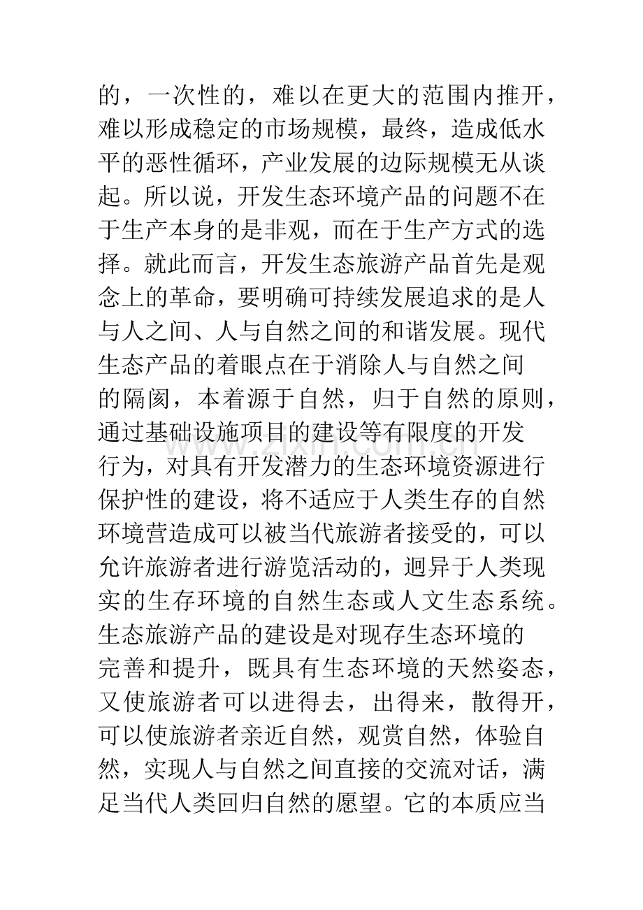 中国旅游业的投资方向和投资重点(下).docx_第2页