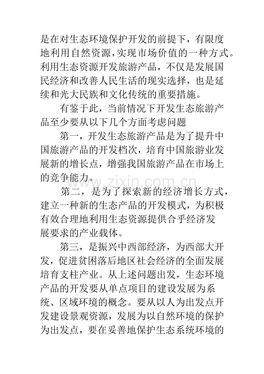 中国旅游业的投资方向和投资重点(下).docx_第3页