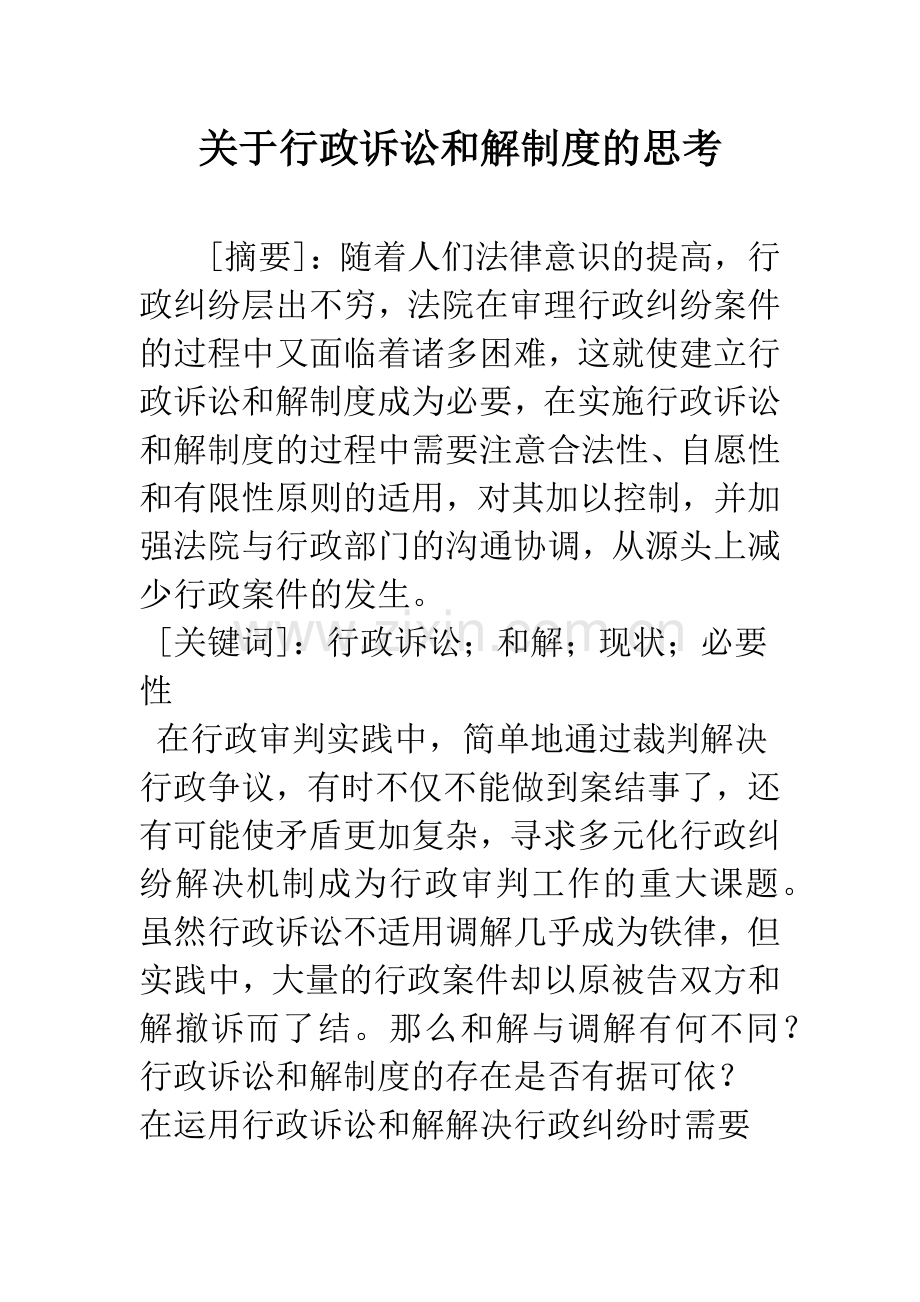 关于行政诉讼和解制度的思考.docx_第1页