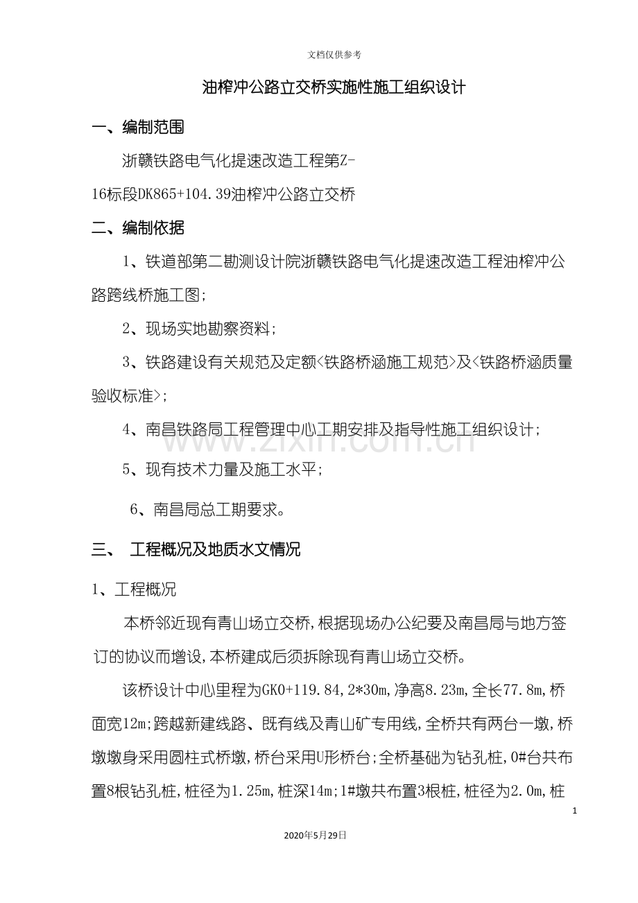 公路立交桥实施性施工组织设计.doc_第2页