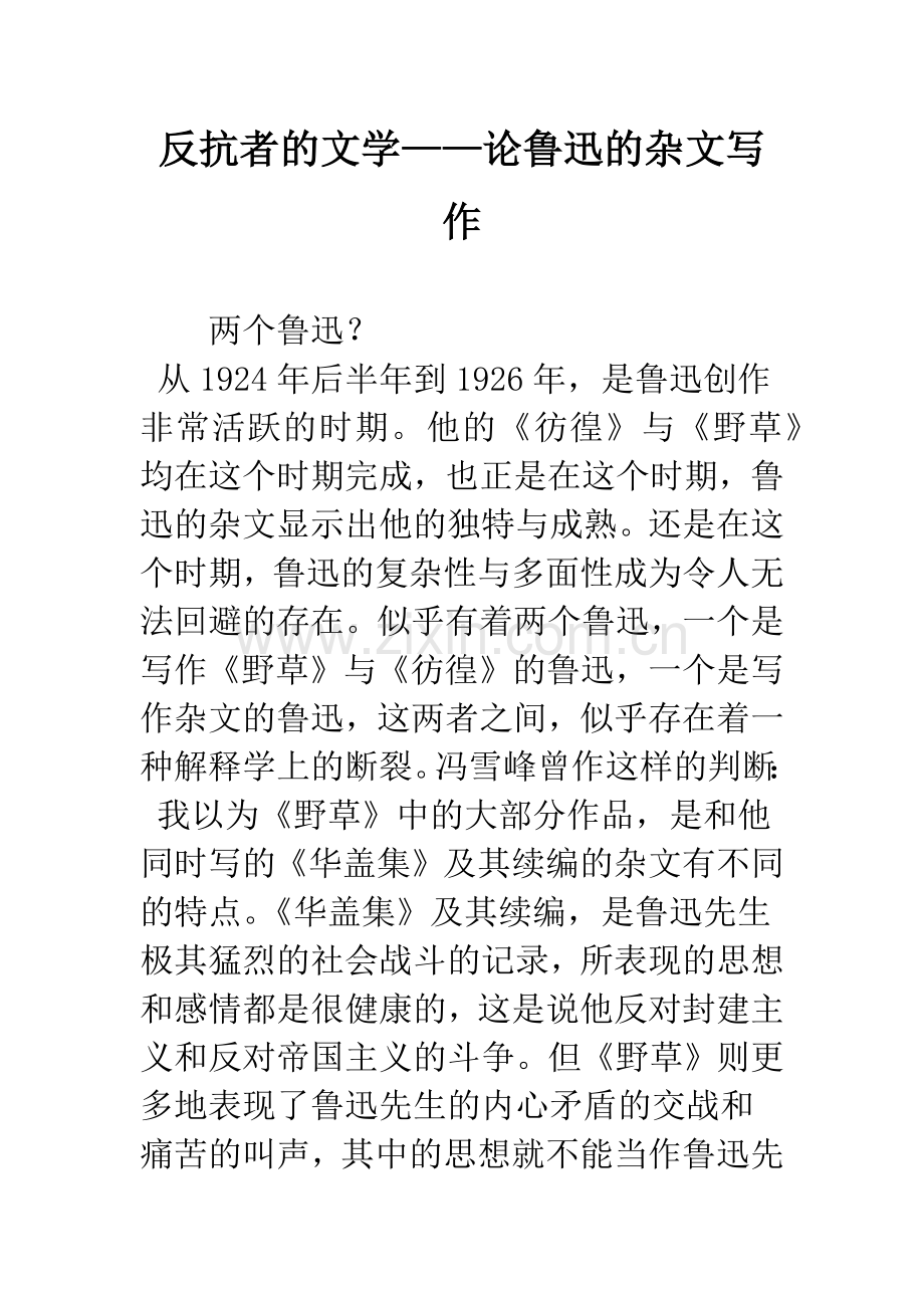 反抗者的文学——论鲁迅的杂文写作.docx_第1页