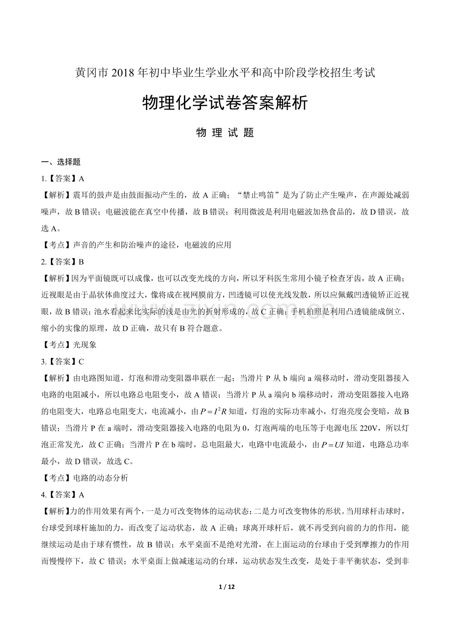 2018年湖北省黄冈市中考物理、化学试卷-答案.pdf_第1页