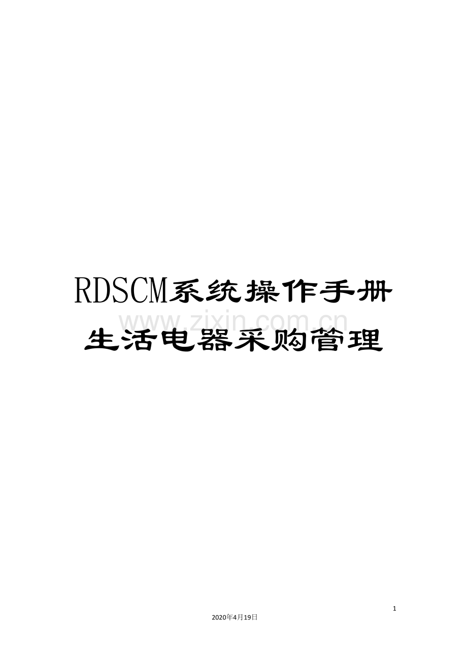 RDSCM系统操作手册生活电器采购管理.doc_第1页