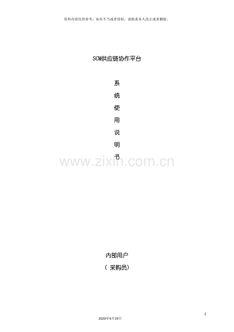 RDSCM系统操作手册生活电器采购管理.doc_第2页