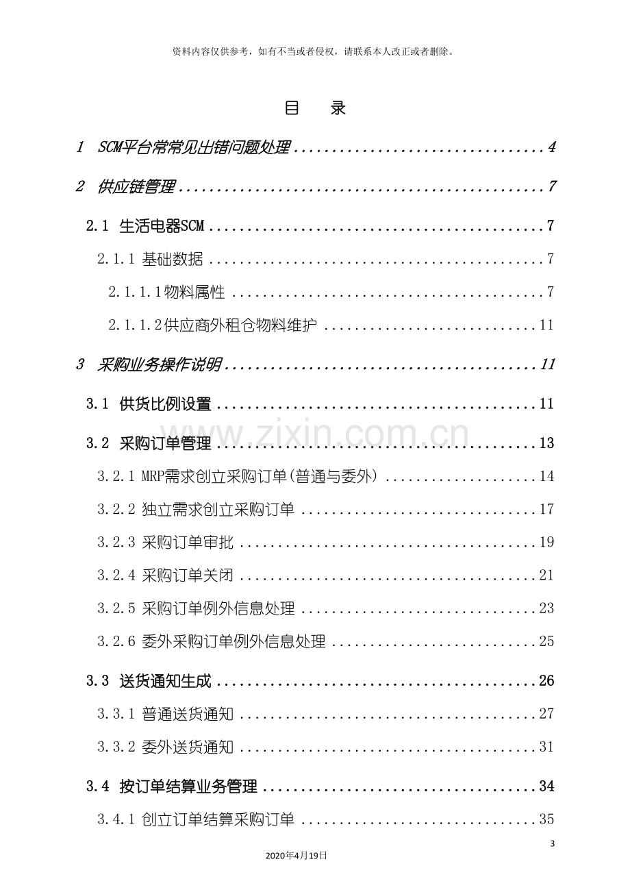 RDSCM系统操作手册生活电器采购管理.doc_第3页