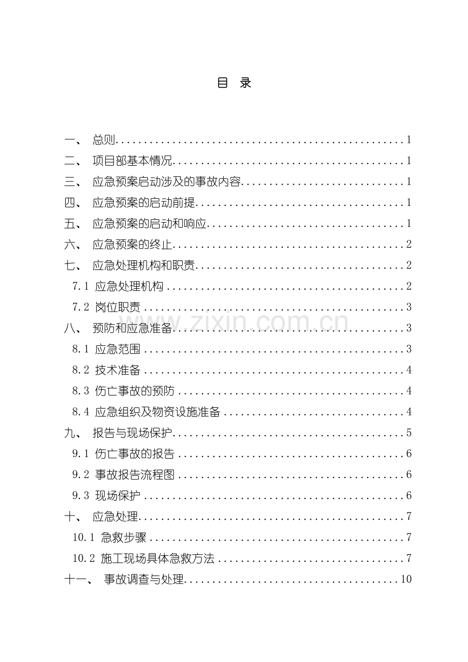 安全生产应急救援预案模板.doc_第2页